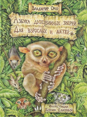 Азбука диковинных зверей: Для взрослых и детей